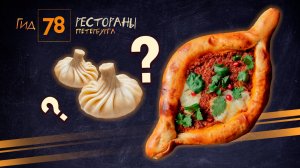 «Гид 78. Рестораны Петербурга»