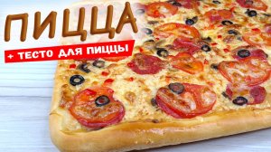 Пицца