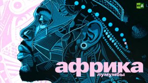 Африка Лумумбы