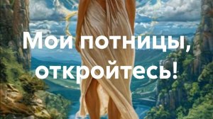 Мои потницы, откройтесь! Анна Самойлова.