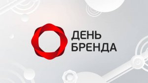 День Бренда 2024