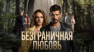 Безграничная любовь | турецкий сериал на русском языке
