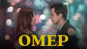 Омер | турецкий сериал на русском языке