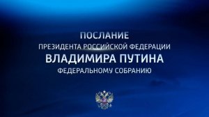 Послание Президента РФ Владимира Путина Федеральному Собранию // 2024