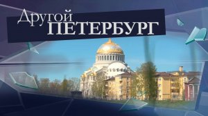 «Другой Петербург»