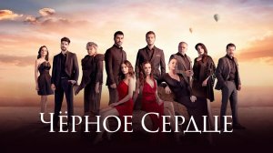 Черное сердце | турецкий сериал на русском языке