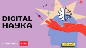 Digital Наука