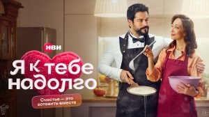 Я к тебе надолго