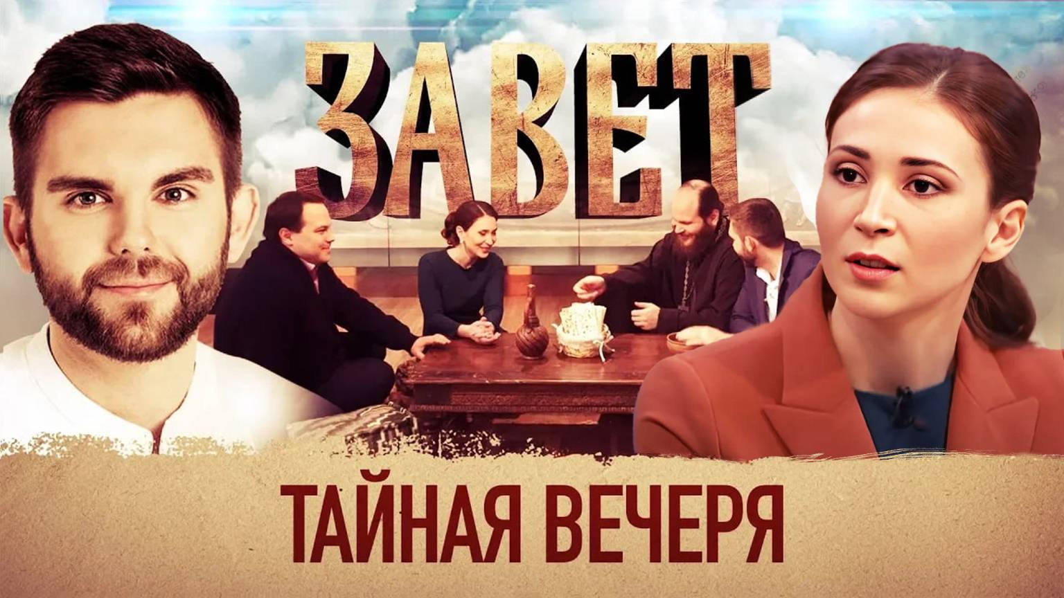ЗАВЕТ