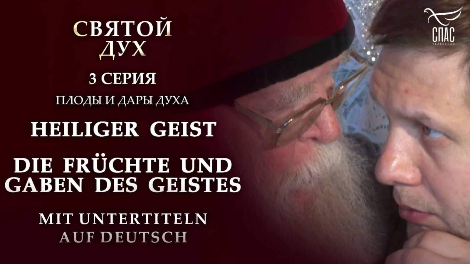 Святой Дух