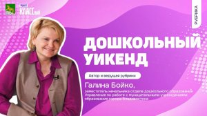 ″Дошкольный уикенд″ с Галиной Бойко