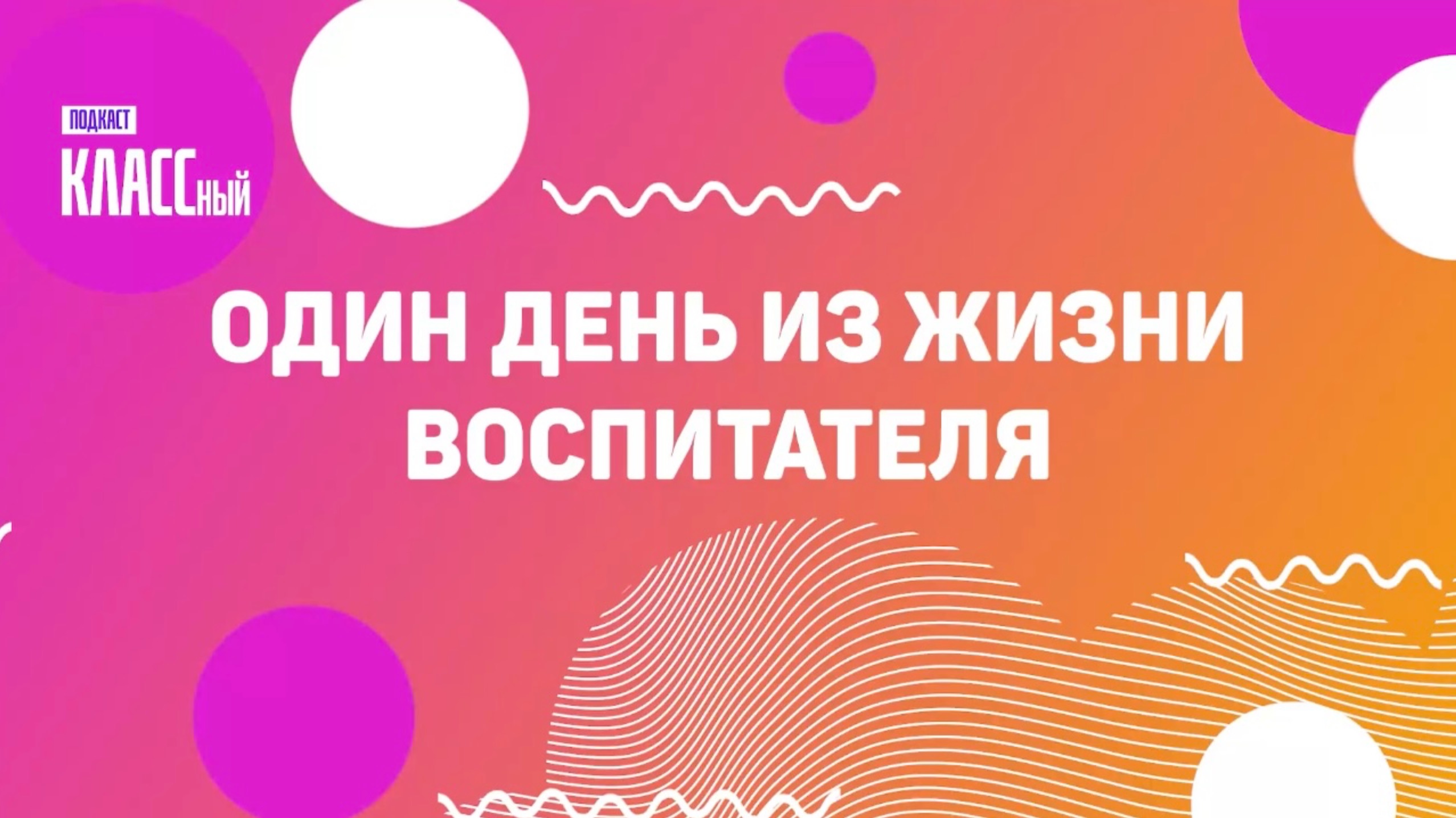 Один день из жизни воспитателя детского сада из города Владивостока