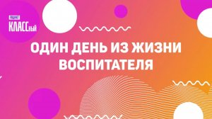 Один день из жизни воспитателя детского сада из города Владивостока