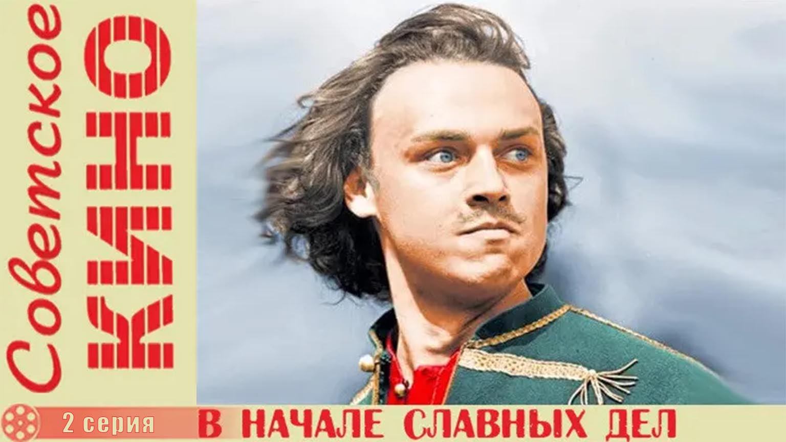 В начале славных дел (1980)