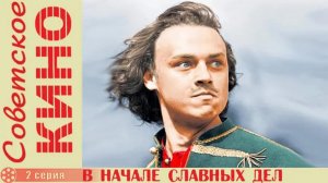 В начале славных дел (1980)