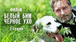 Белый Бим Черное Ухо (1976)