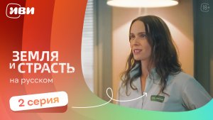 Земля и страсть —  серии на русском