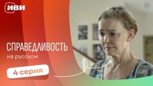 Справедливость 2 сезон  — серии на русском