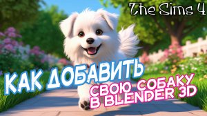 Уроки по моддингу в The Sims 4 | Blender 3D | Sims 4 Studio | TS4SimRipper