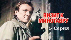Визит к Минотавру (1987)