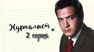 Журналист (1966)