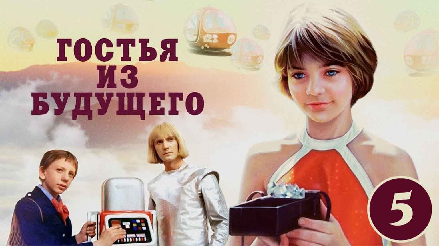 Гостья из будущего