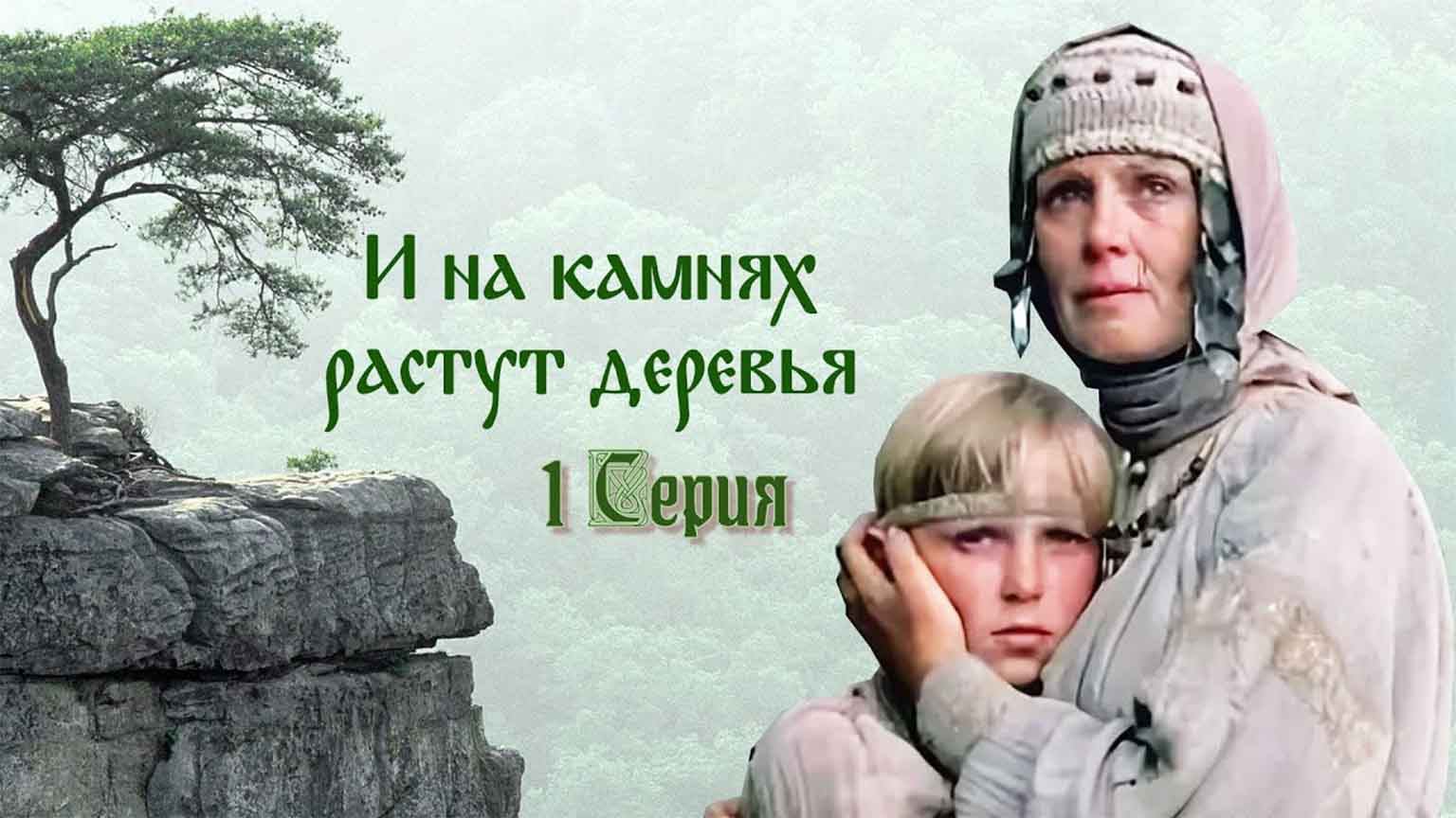 И на камнях растут деревья (1985)