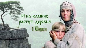 И на камнях растут деревья (1985)