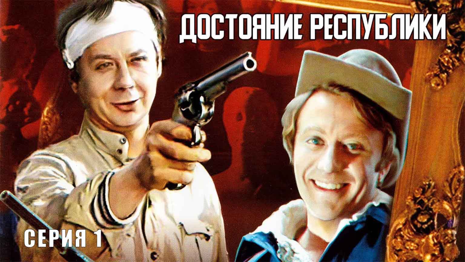 Достояние республики (1971)