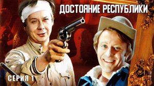 Достояние республики (1971)
