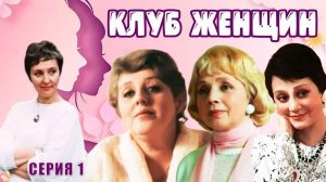 Клуб женщин (1987)