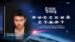Русский Старт