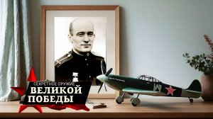 Секретное оружие Великой Победы