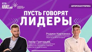 ″Пусть говорят лидеры″ с Захаром Григорьевым и Родионом Корженко