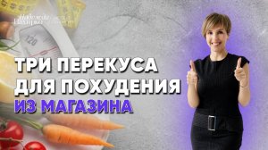 ЧТО ЕСТЬ ДЛЯ ПОХУДЕНИЯ