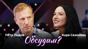 Обсудим?