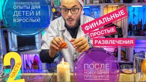 С НОВЫМ ГОДОМ ! занимательные уроки в лаборатории друзья ( ЯНВАРЬ  2024)