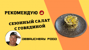 # Салаты
