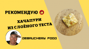 # Хачапури
