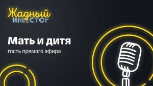 Жадный инвестор