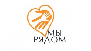 МЫ РЯДОМ программа помощи детям с ДЦП и эпилепсией