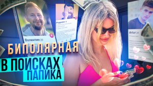 МИНИ-СЕРИАЛ БИПОЛЯРНАЯ