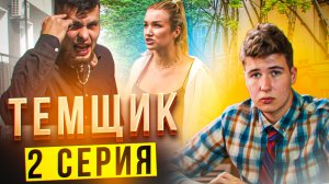 Сериал ″ТЕМЩИК″